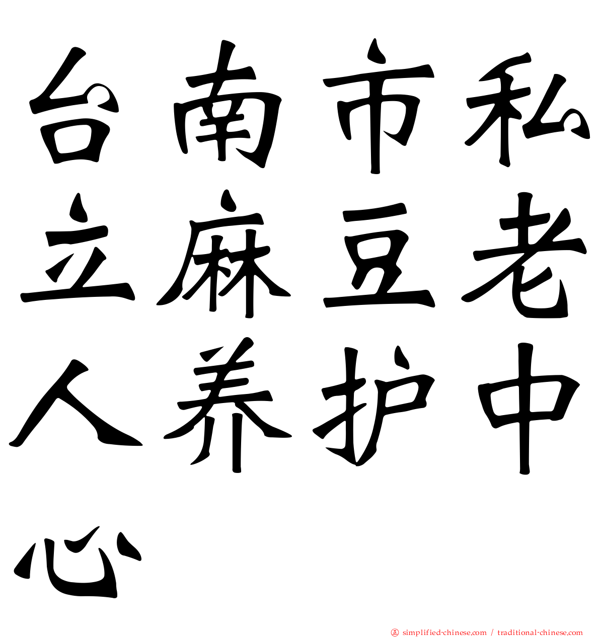 台南市私立麻豆老人养护中心