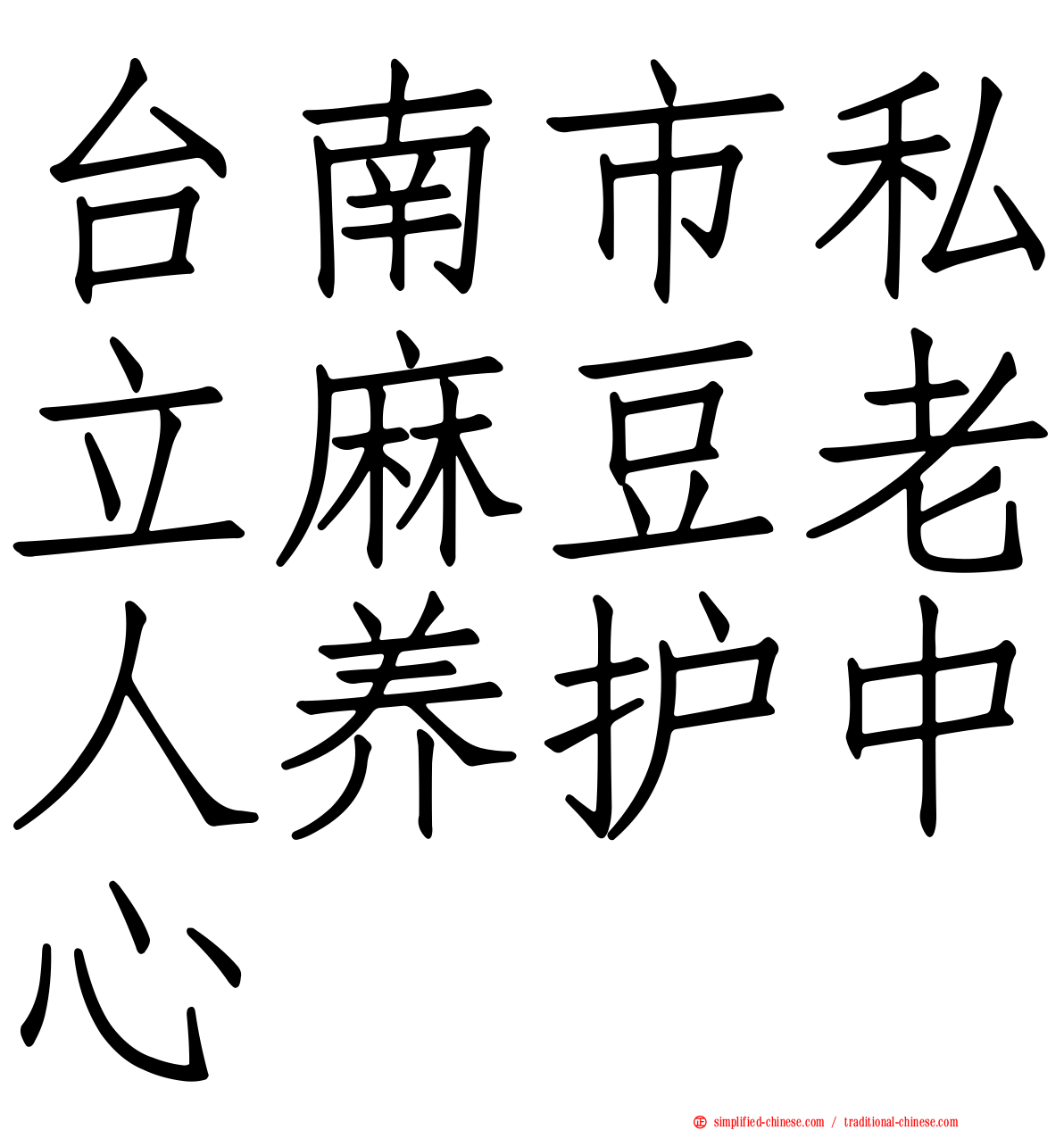 台南市私立麻豆老人养护中心