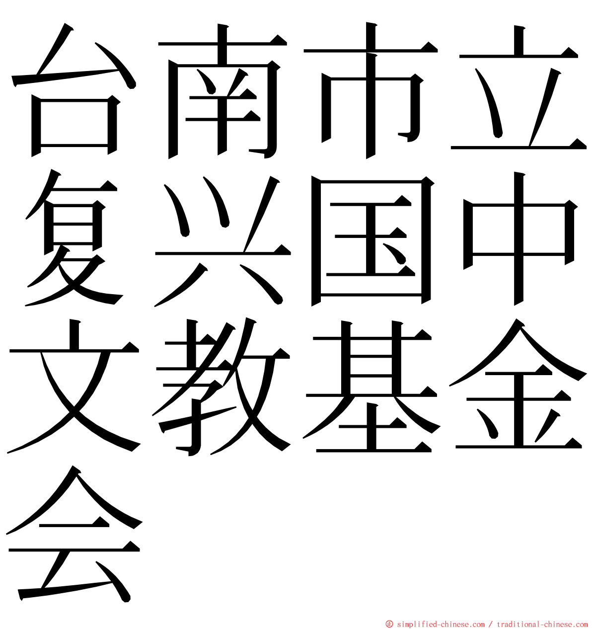 台南市立复兴国中文教基金会 ming font