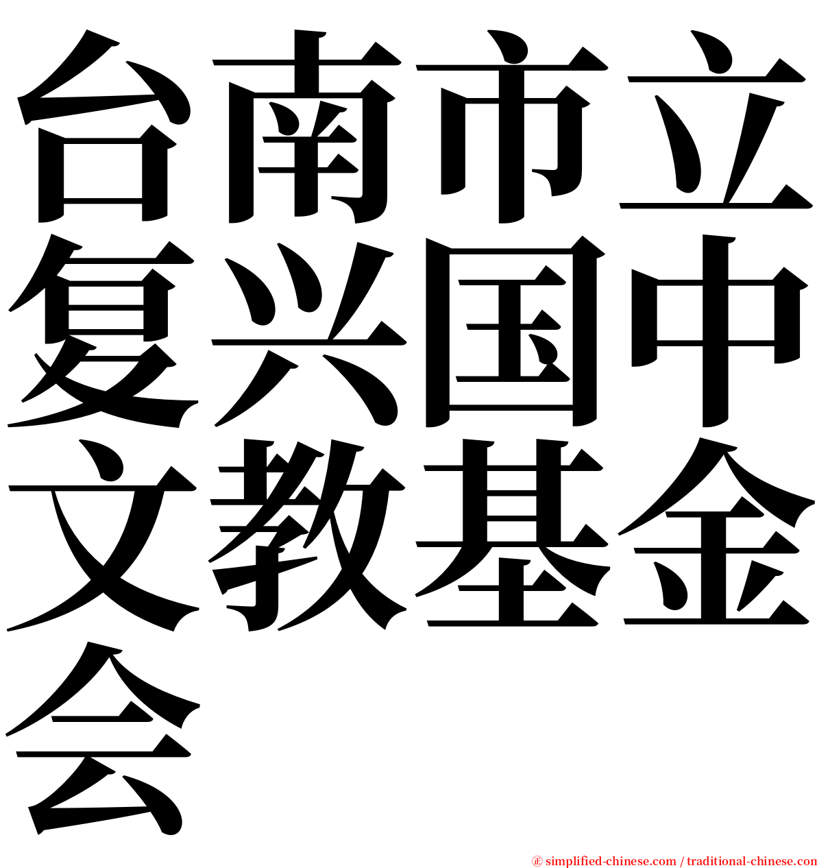 台南市立复兴国中文教基金会 serif font