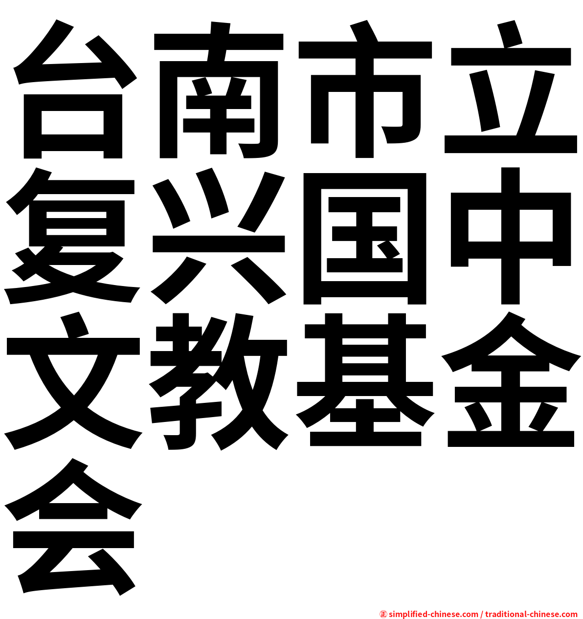 台南市立复兴国中文教基金会