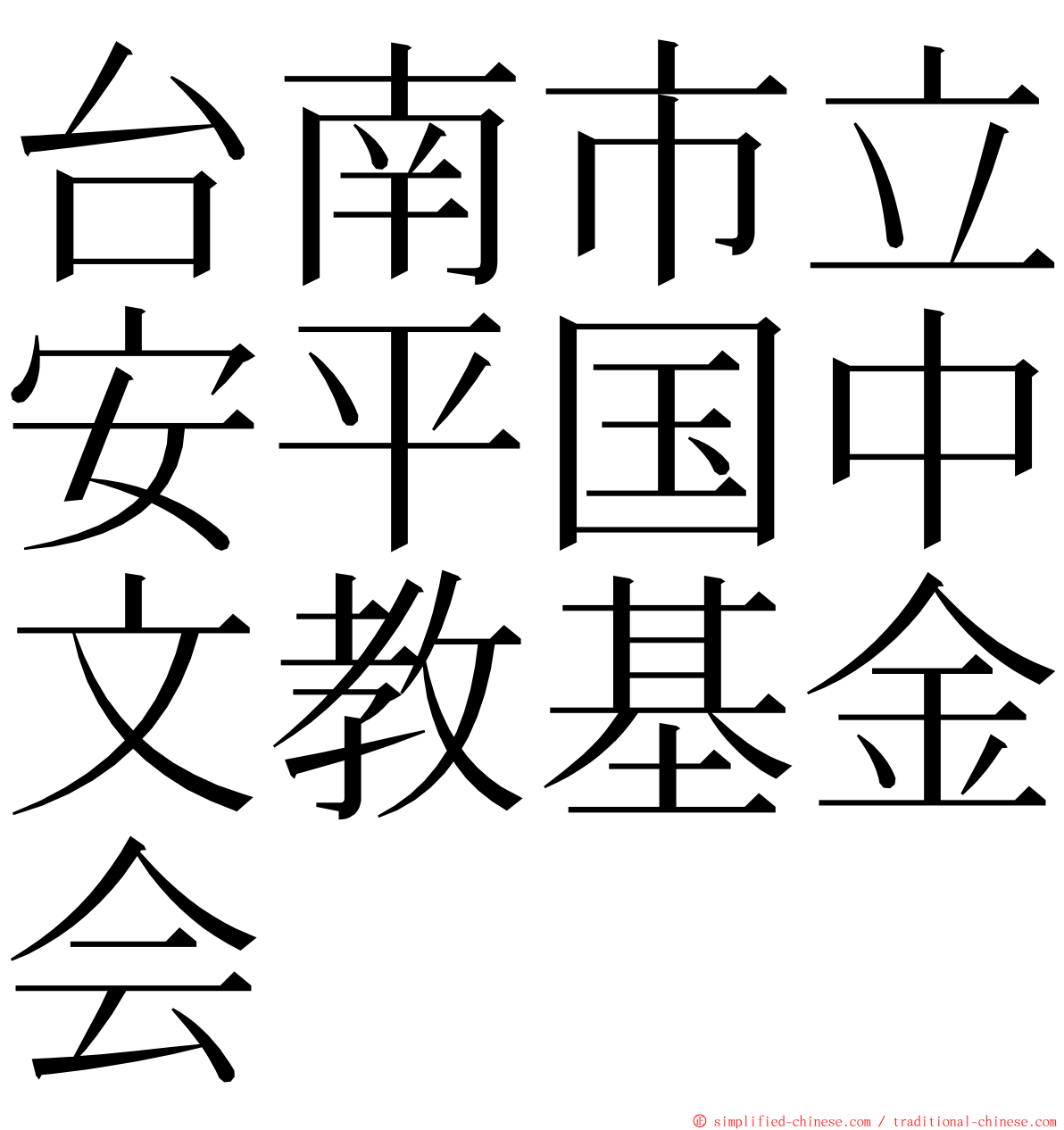 台南市立安平国中文教基金会 ming font