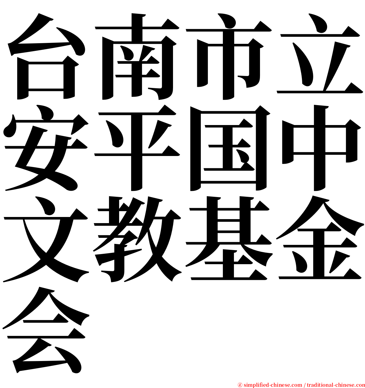 台南市立安平国中文教基金会 serif font