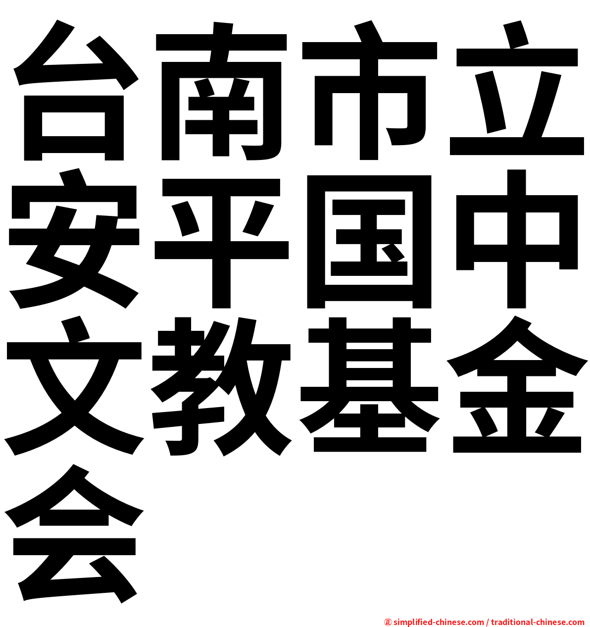 台南市立安平国中文教基金会