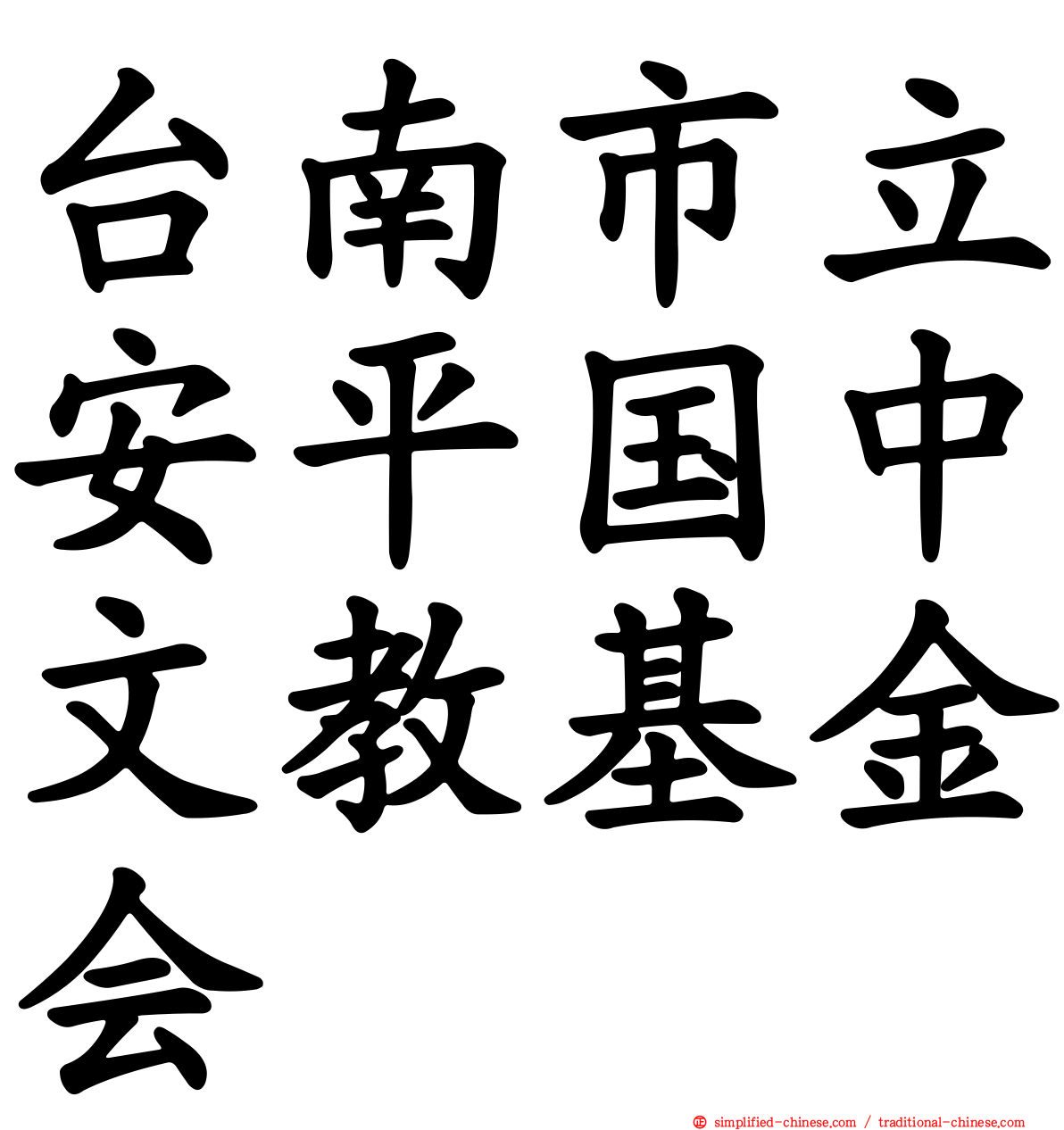 台南市立安平国中文教基金会