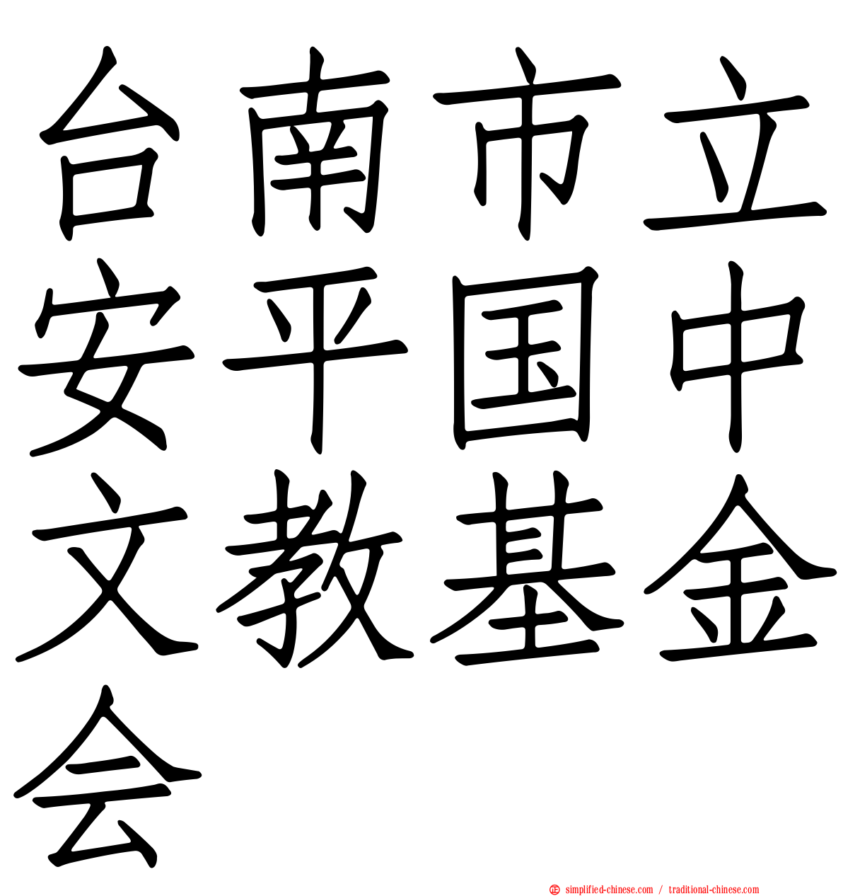 台南市立安平国中文教基金会