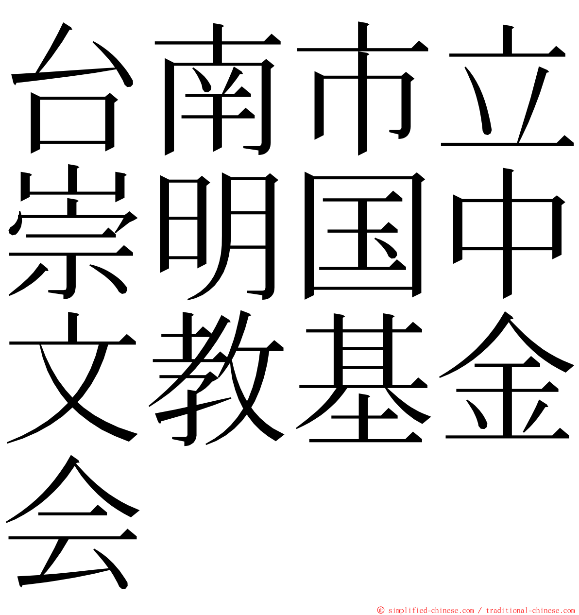 台南市立崇明国中文教基金会 ming font