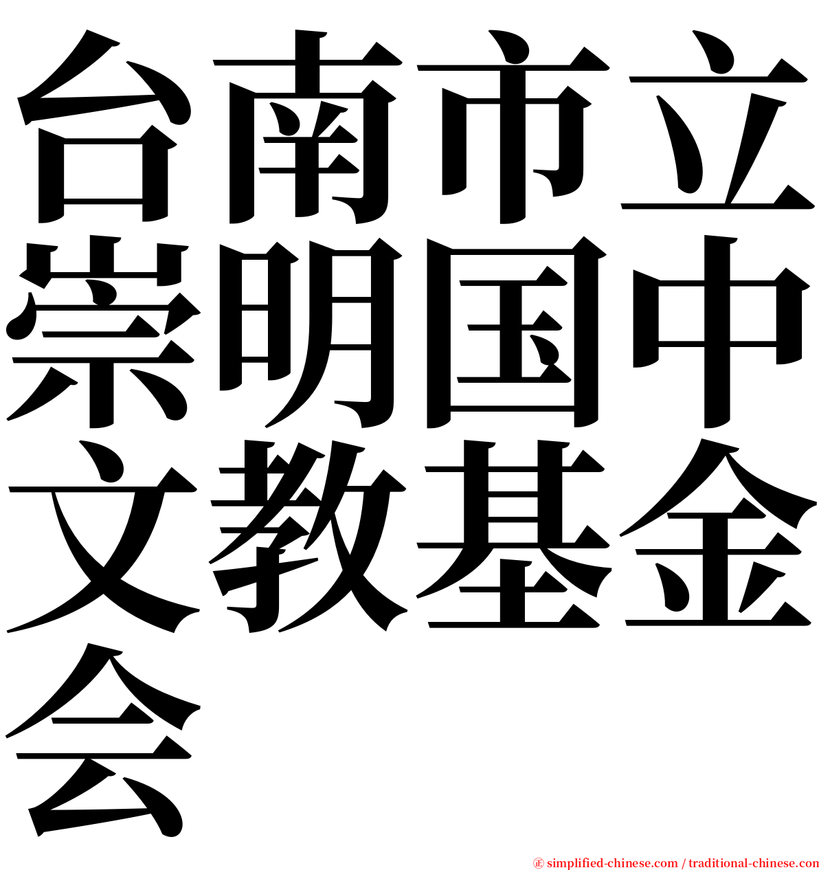 台南市立崇明国中文教基金会 serif font