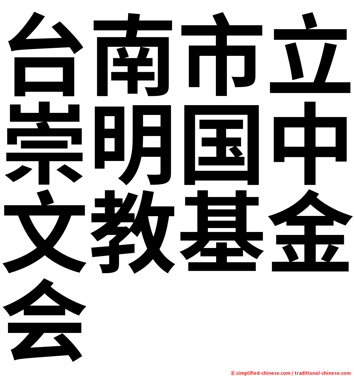 台南市立崇明国中文教基金会