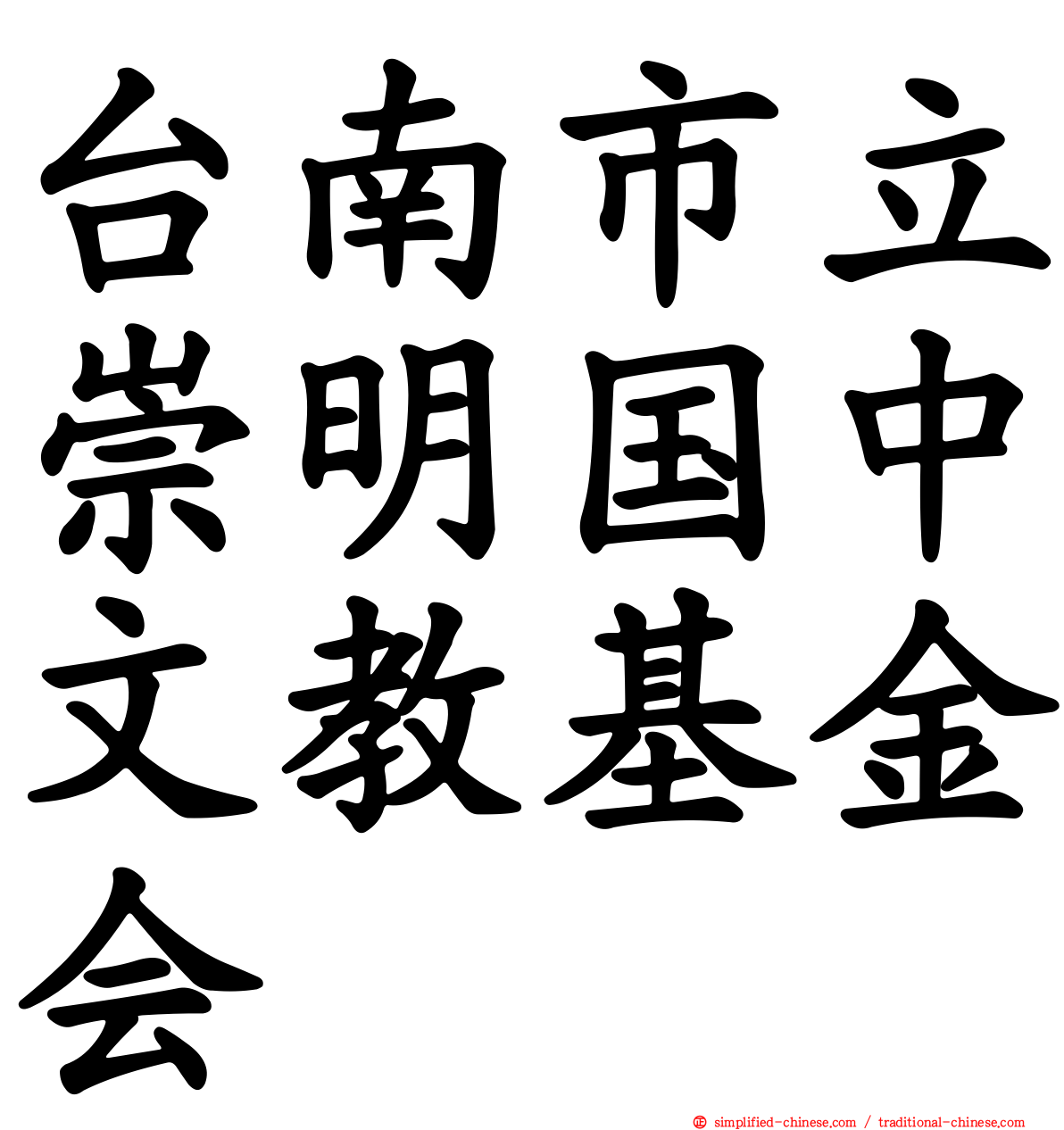 台南市立崇明国中文教基金会