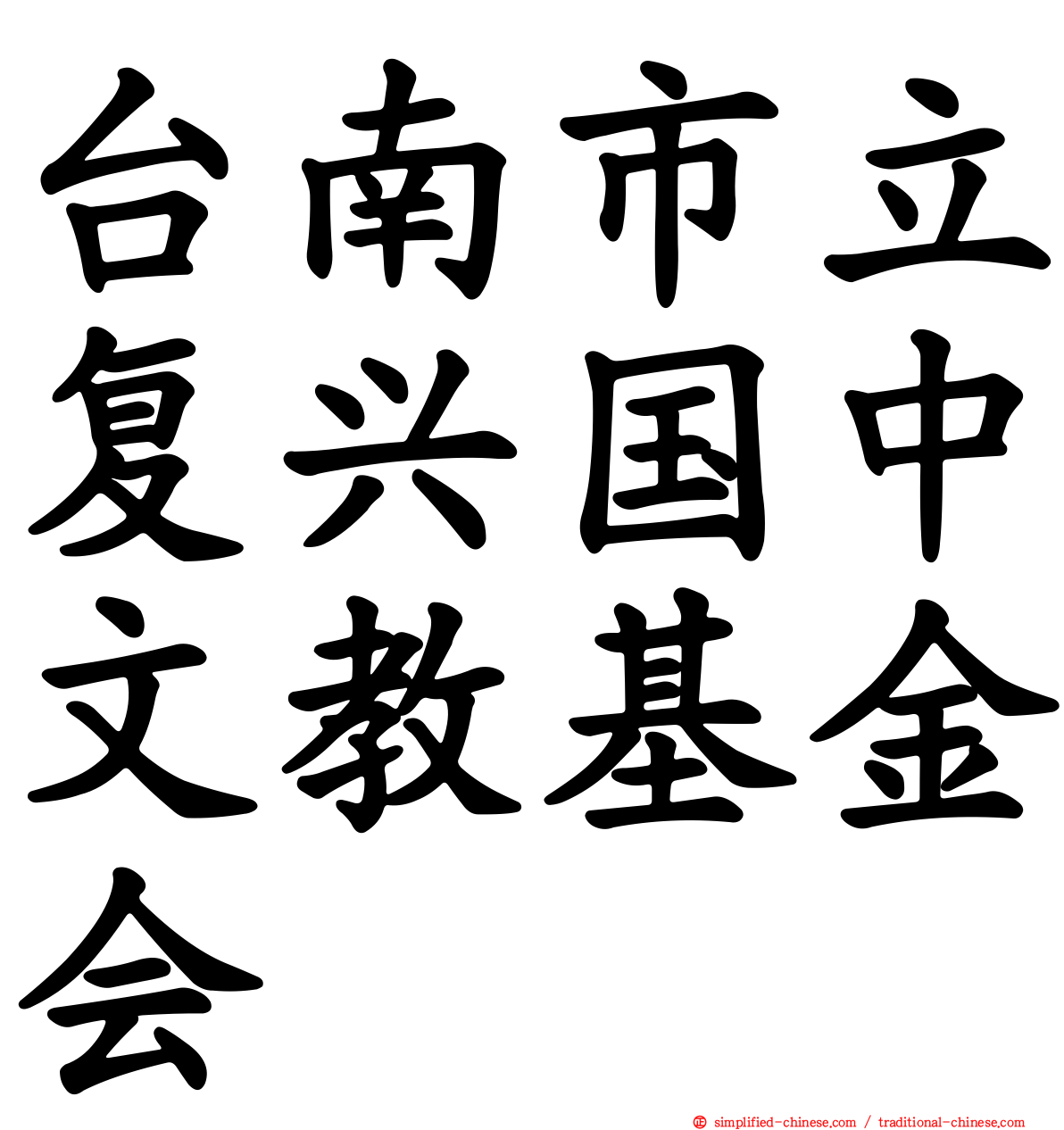 台南市立复兴国中文教基金会