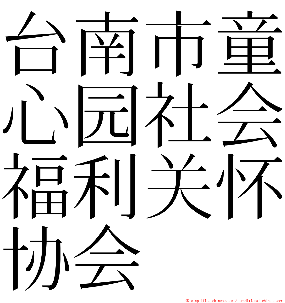 台南市童心园社会福利关怀协会 ming font