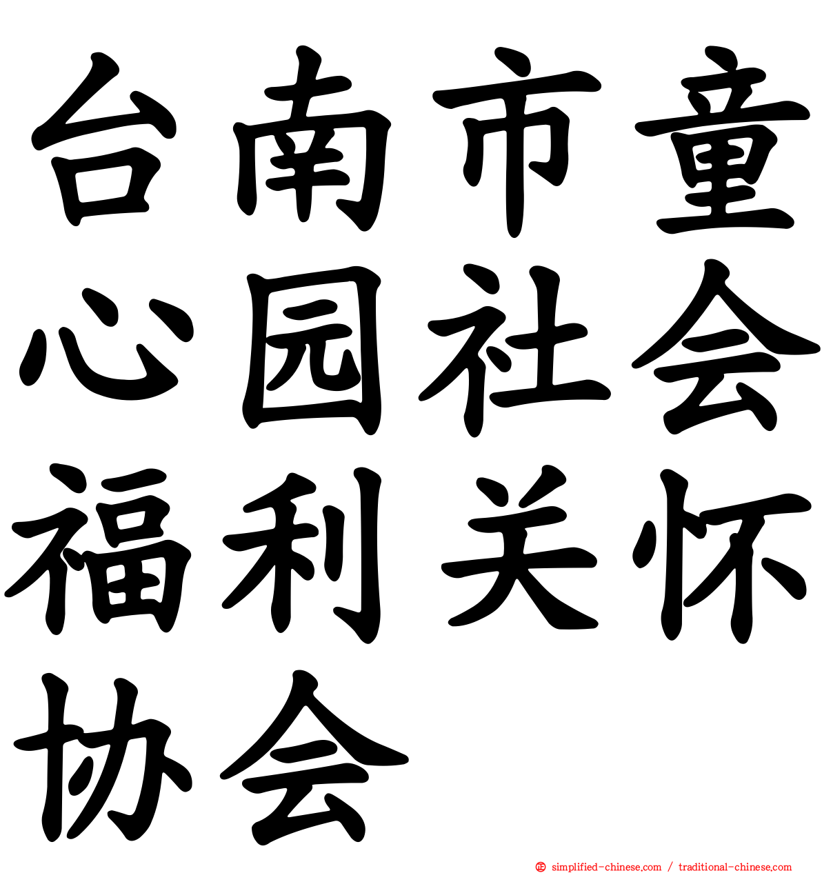 台南市童心园社会福利关怀协会