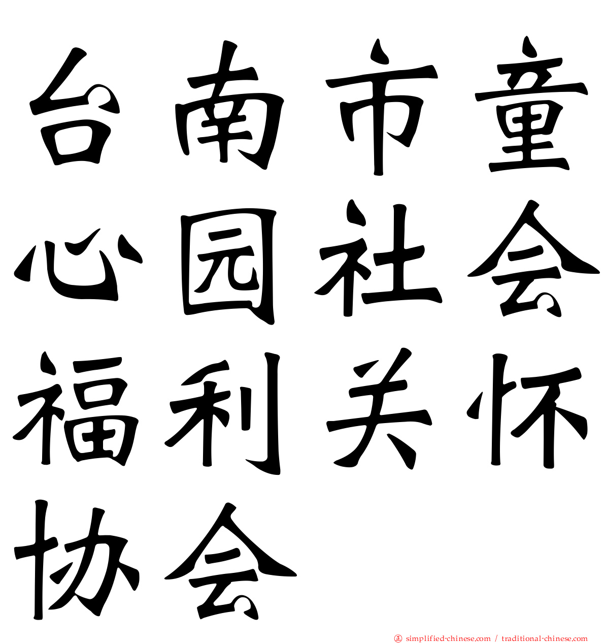 台南市童心园社会福利关怀协会