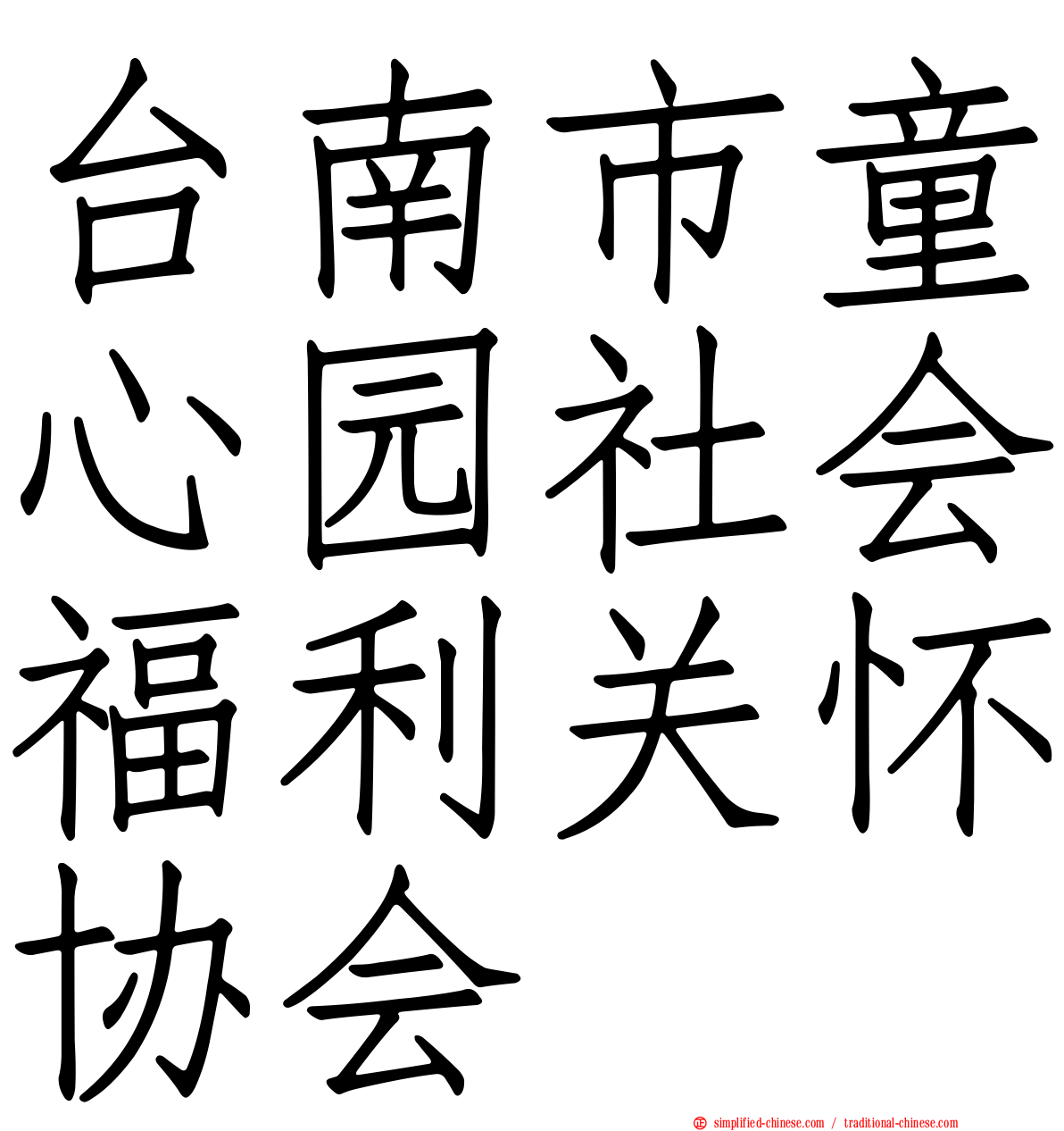 台南市童心园社会福利关怀协会