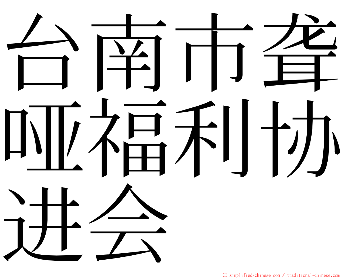 台南市聋哑福利协进会 ming font