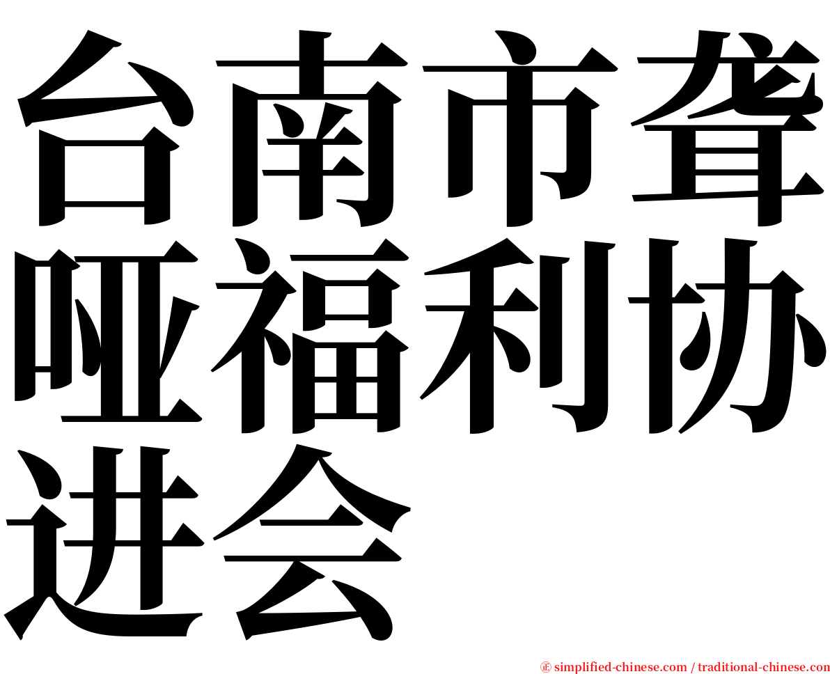 台南市聋哑福利协进会 serif font