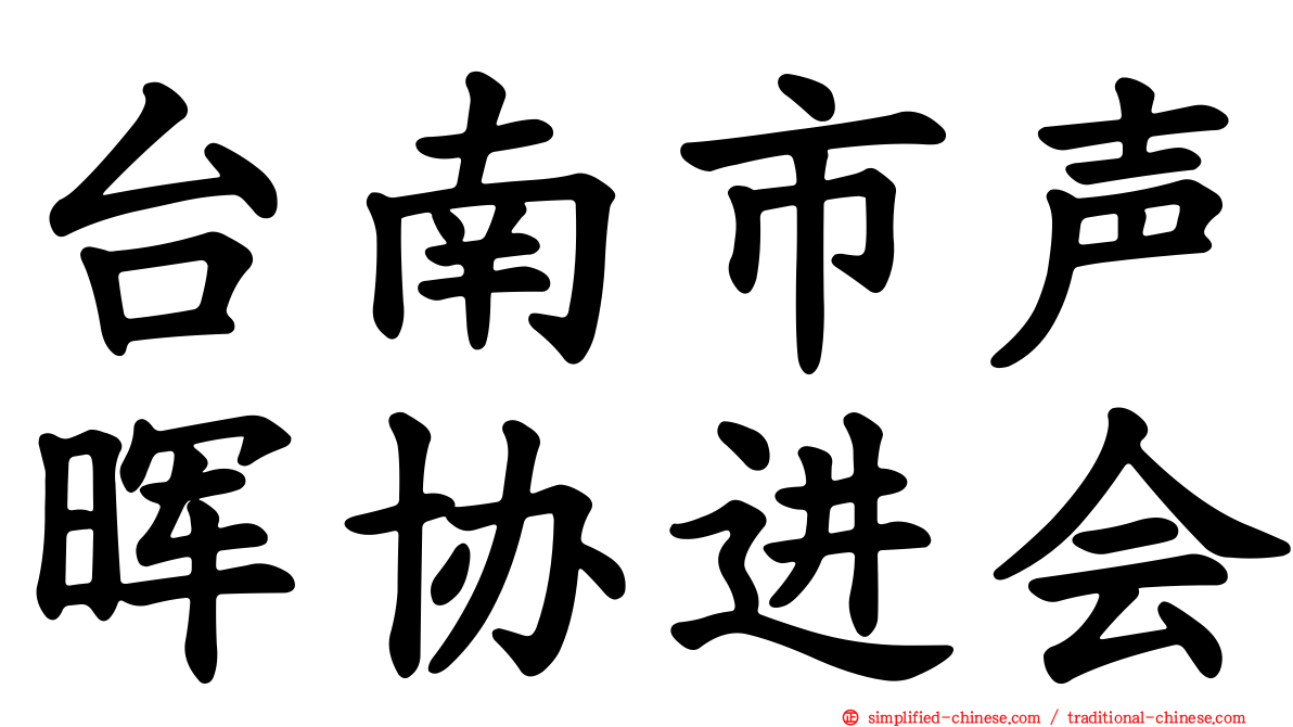 台南市声晖协进会