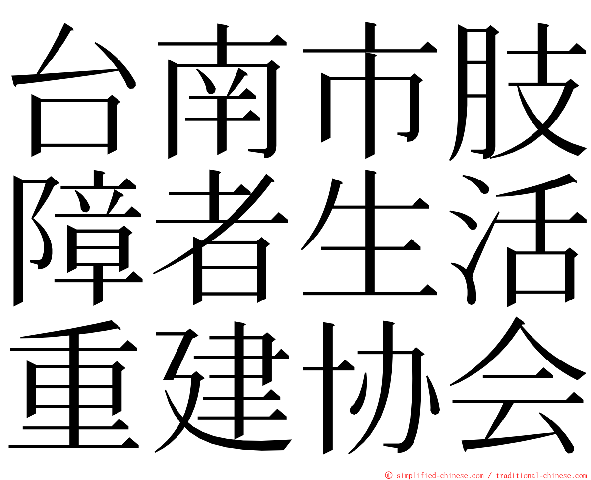 台南市肢障者生活重建协会 ming font