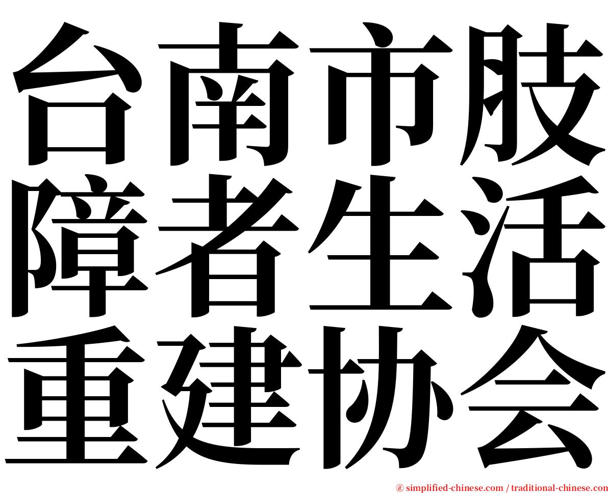 台南市肢障者生活重建协会 serif font