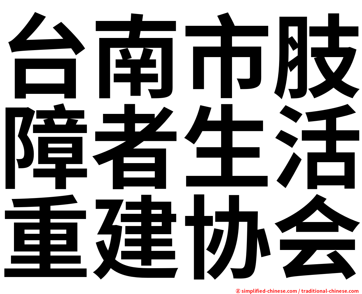 台南市肢障者生活重建协会