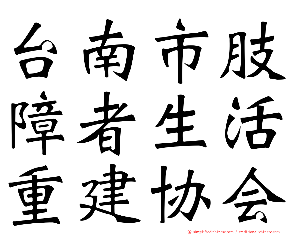 台南市肢障者生活重建协会