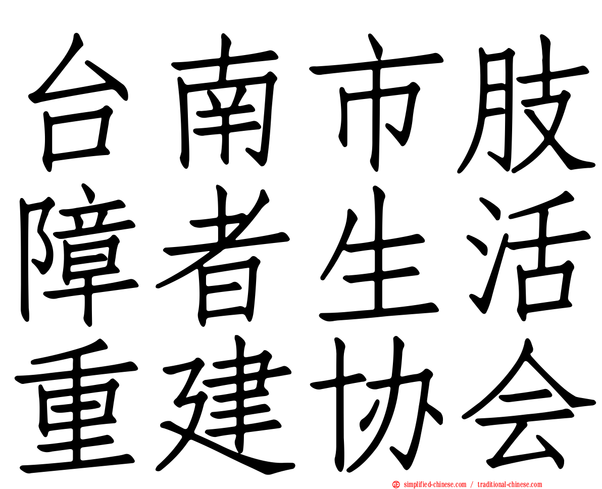 台南市肢障者生活重建协会