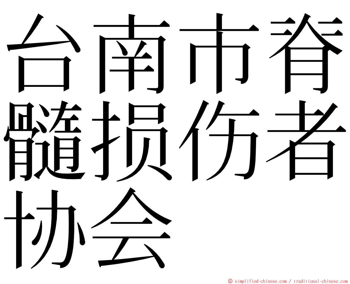 台南市脊髓损伤者协会 ming font