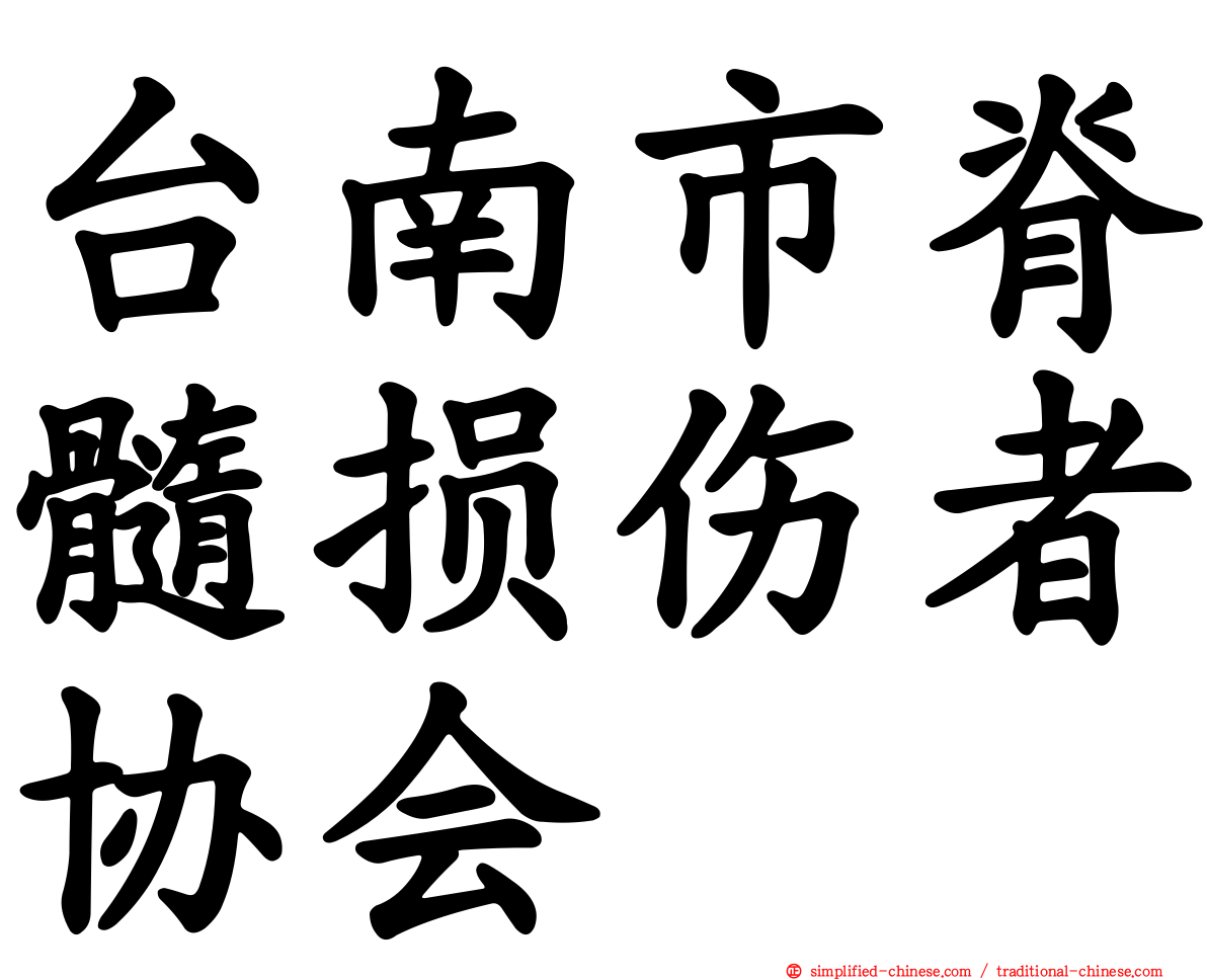 台南市脊髓损伤者协会