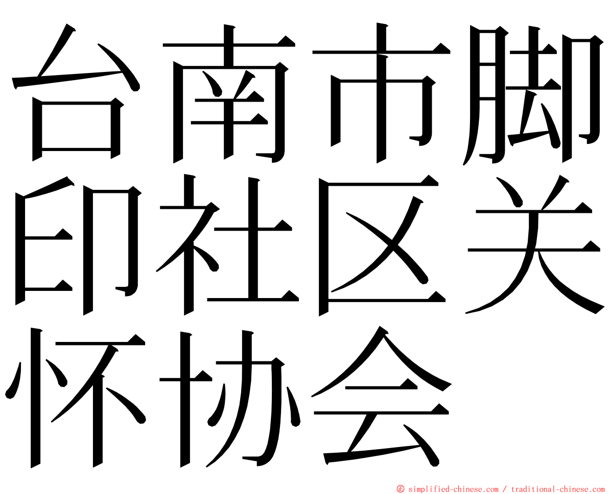 台南市脚印社区关怀协会 ming font
