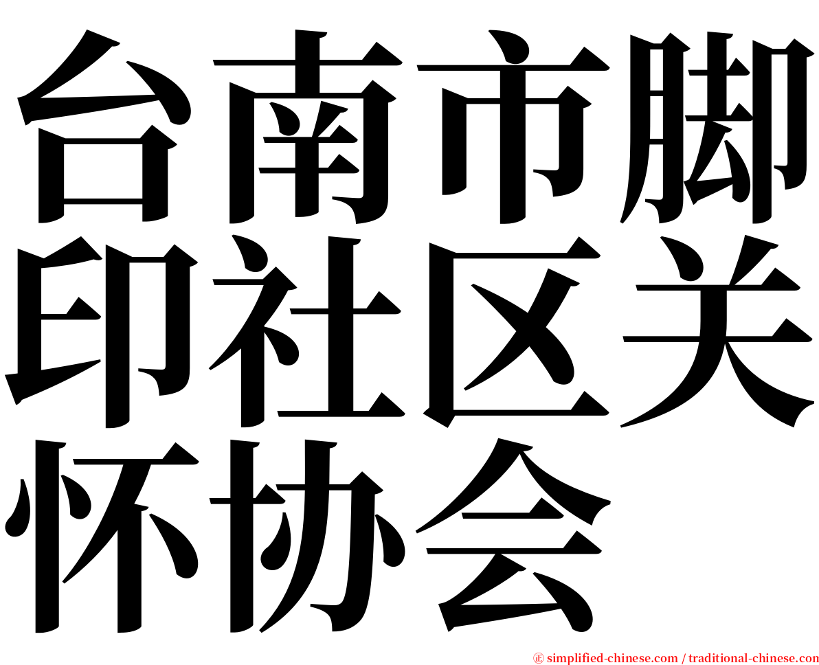 台南市脚印社区关怀协会 serif font