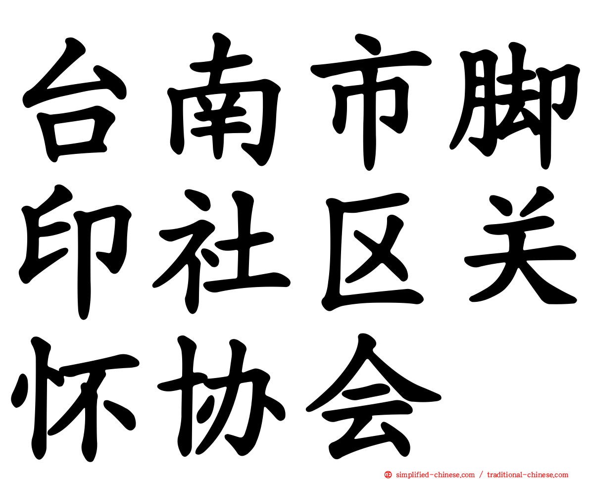 台南市脚印社区关怀协会