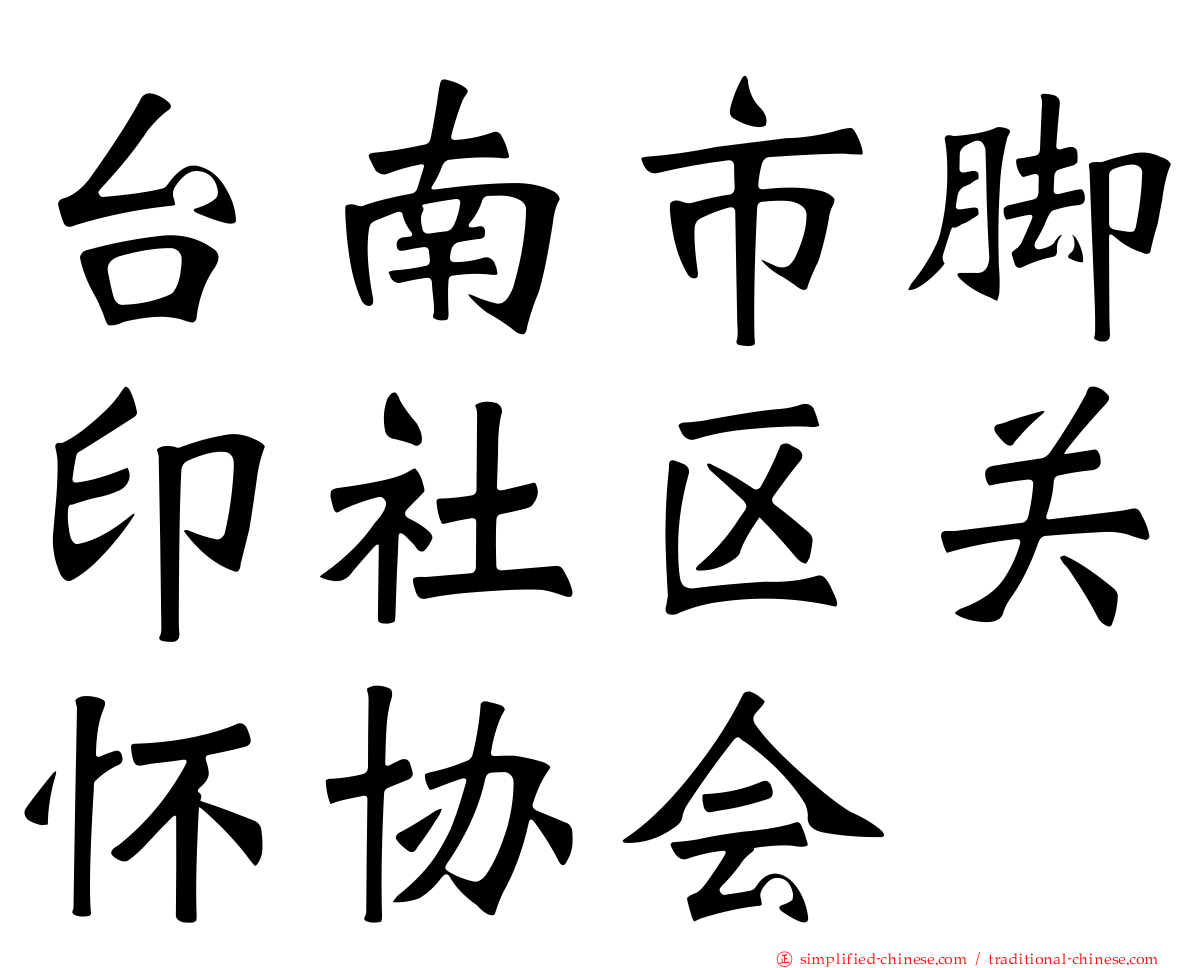 台南市脚印社区关怀协会