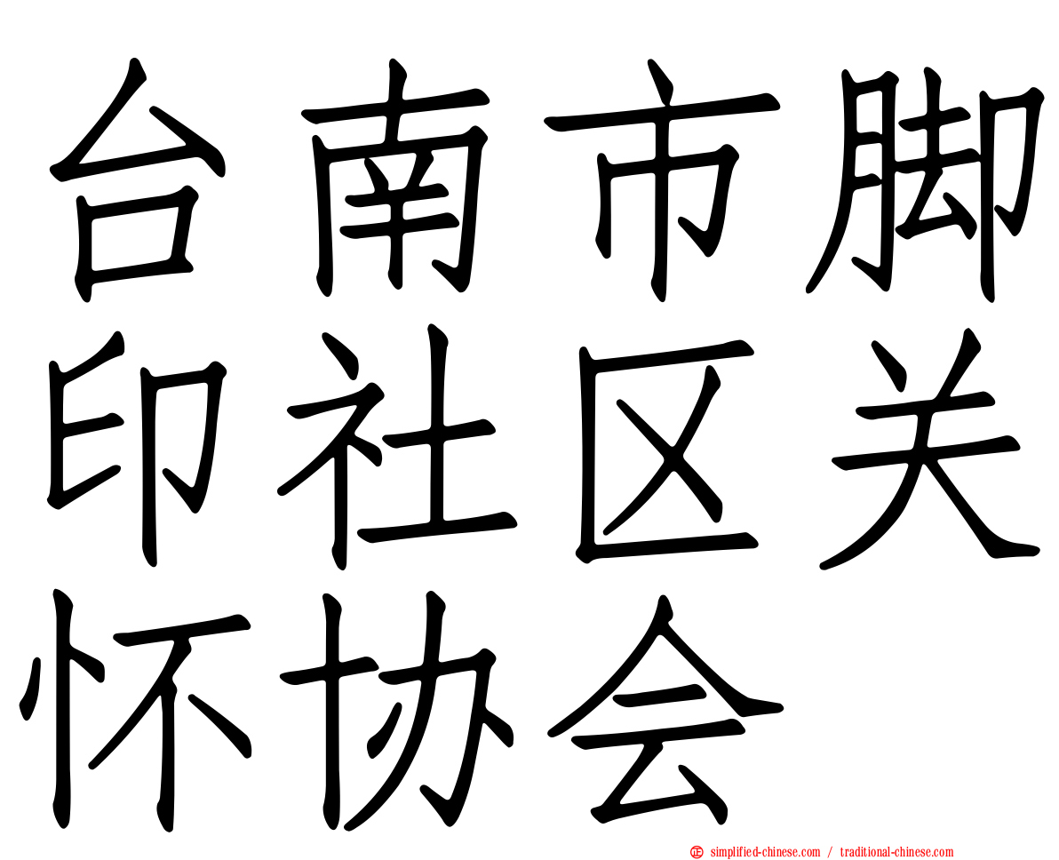 台南市脚印社区关怀协会