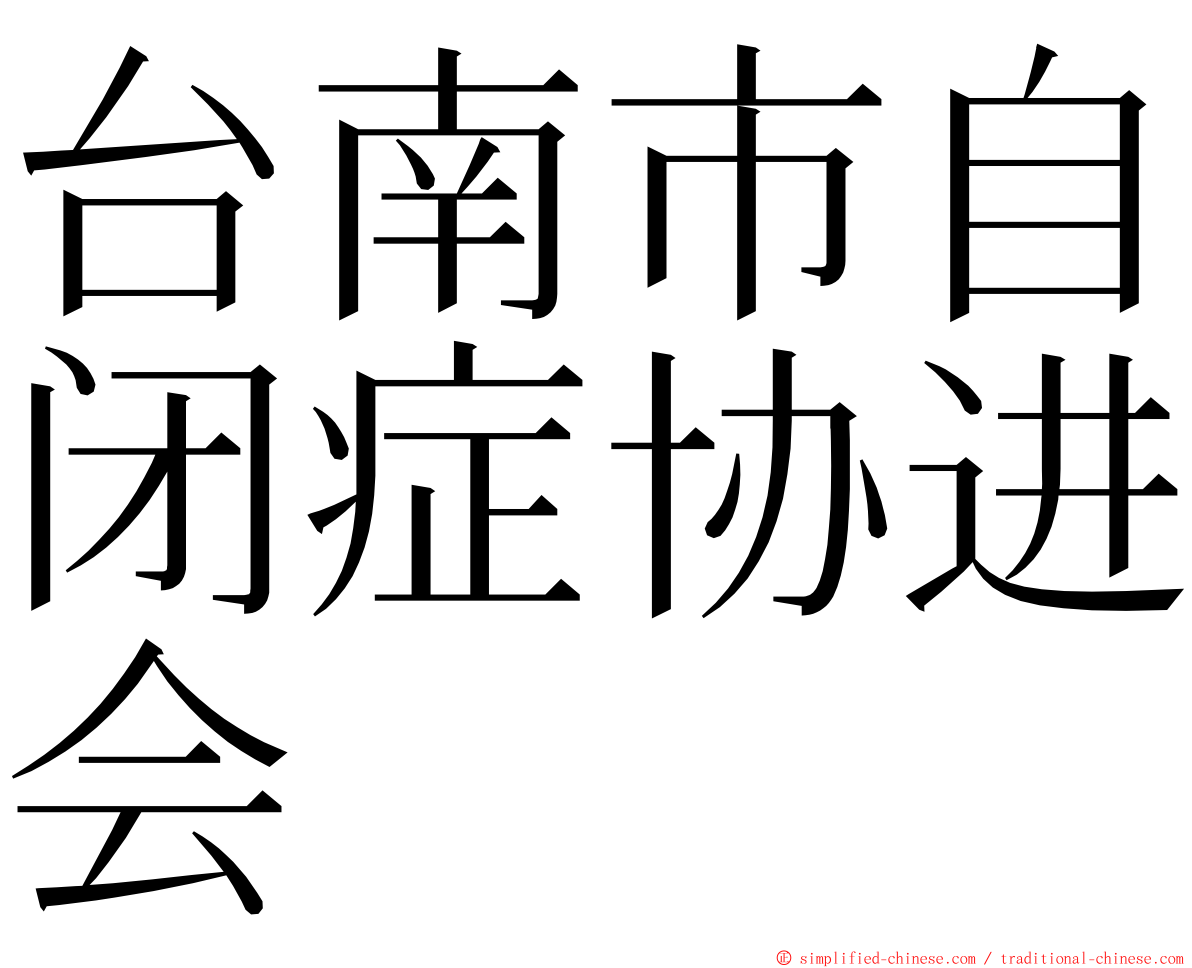 台南市自闭症协进会 ming font