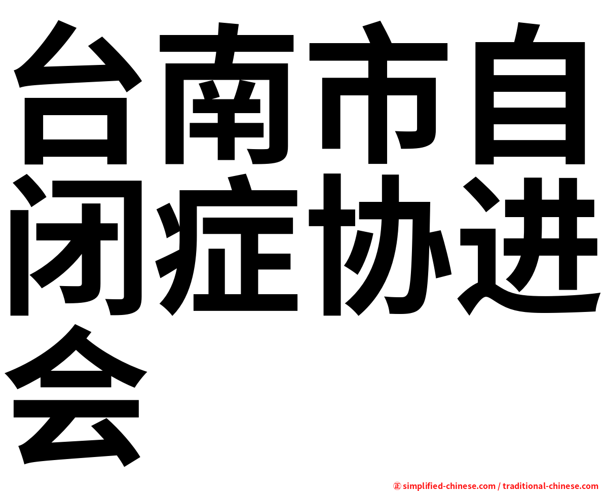 台南市自闭症协进会