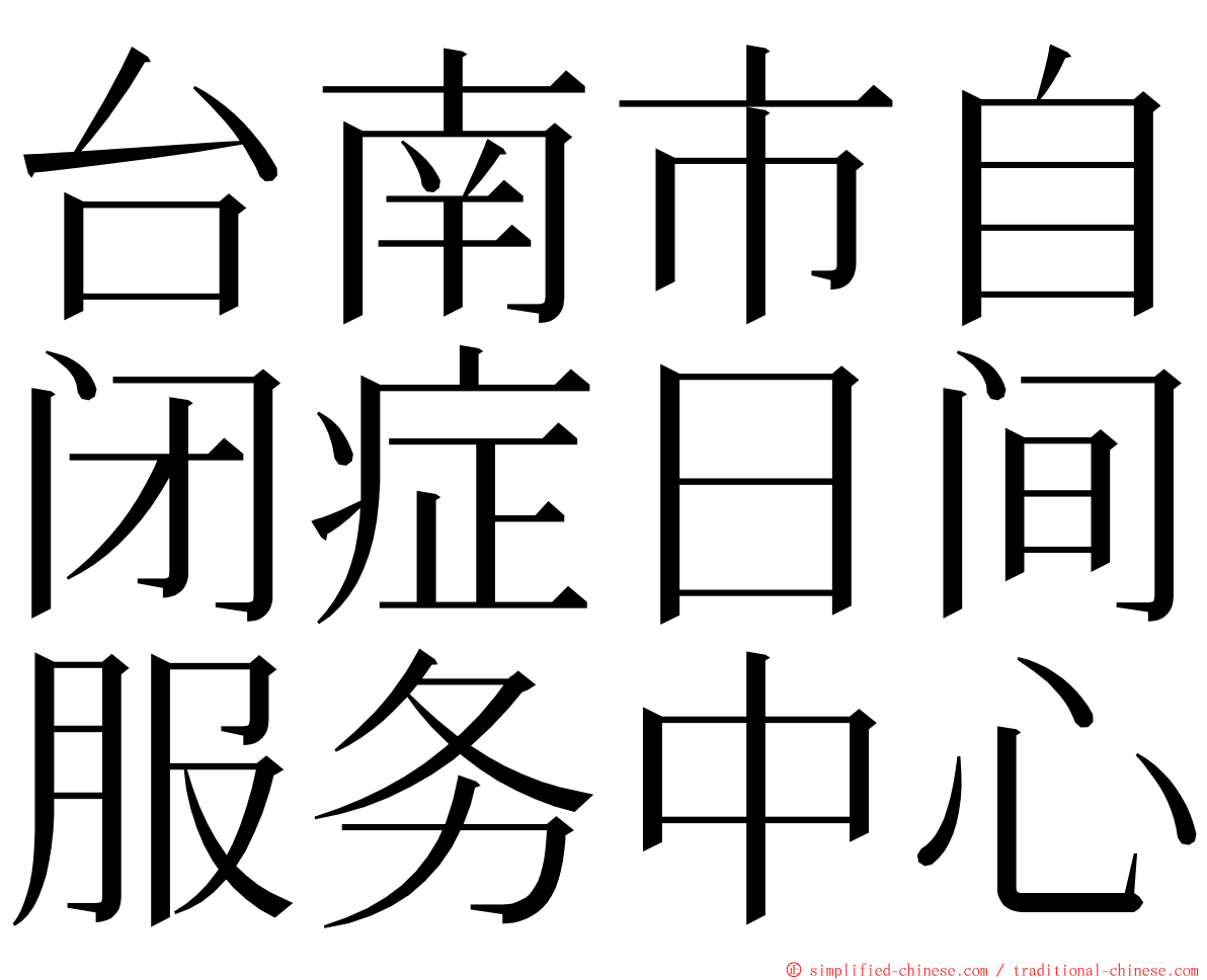 台南市自闭症日间服务中心 ming font
