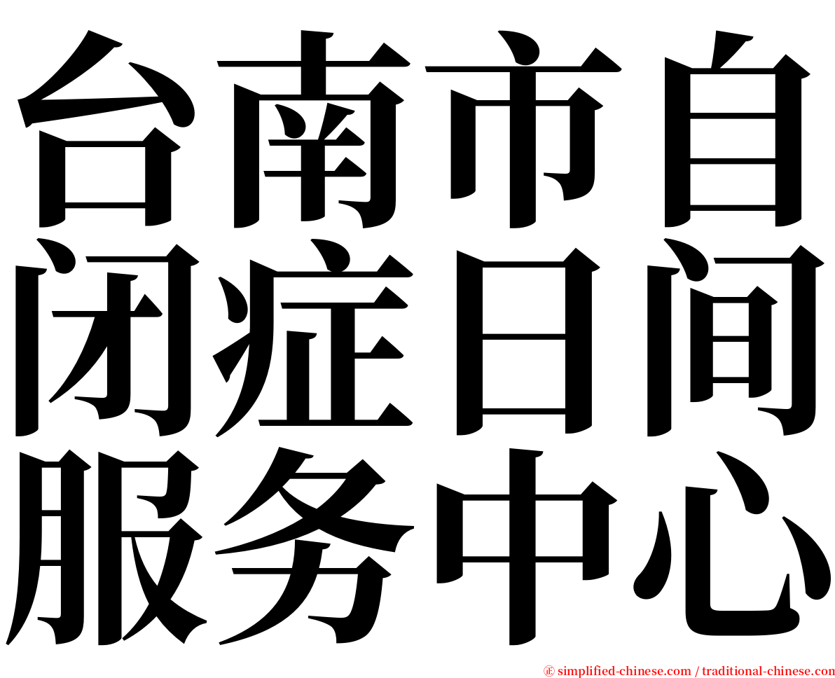 台南市自闭症日间服务中心 serif font