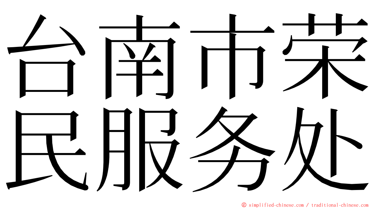 台南市荣民服务处 ming font