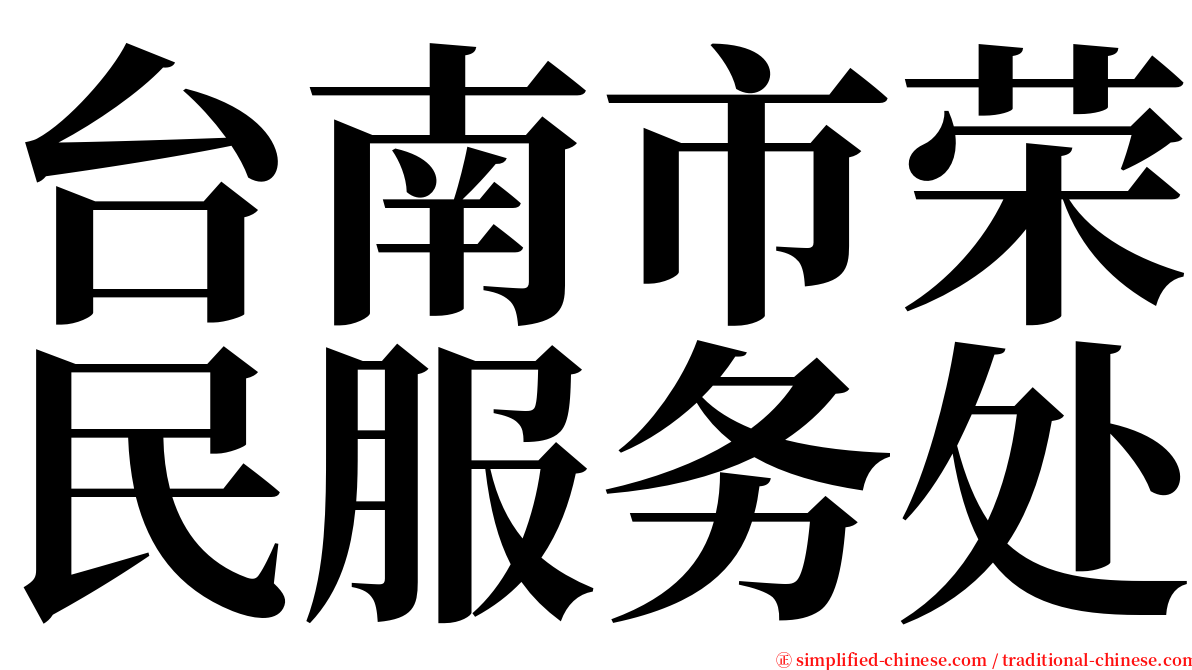 台南市荣民服务处 serif font