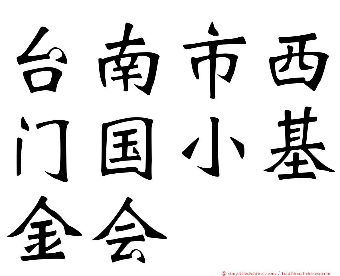 台南市西门国小基金会