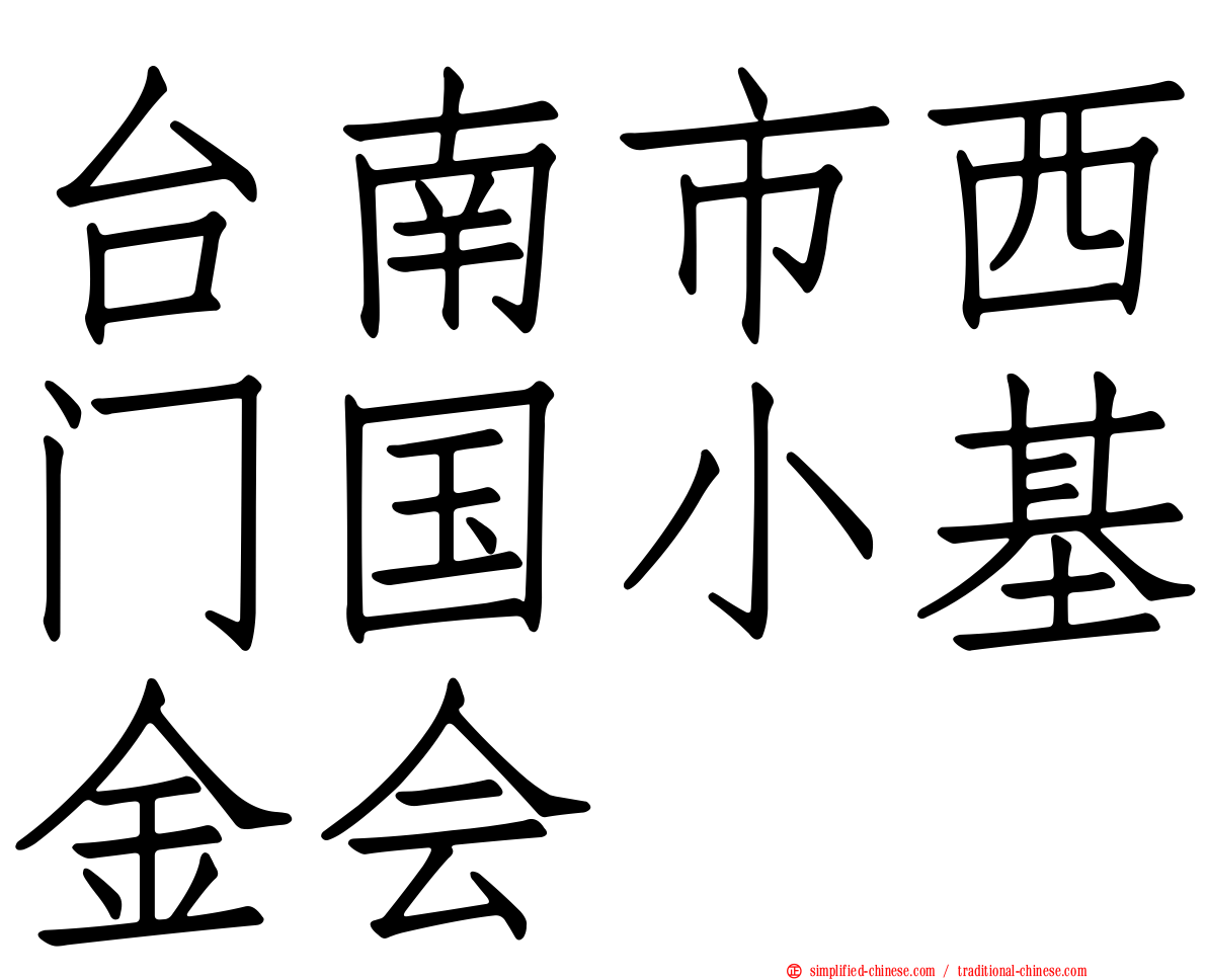 台南市西门国小基金会