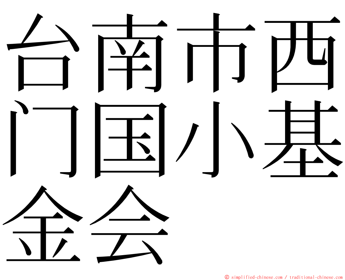 台南市西门国小基金会 ming font