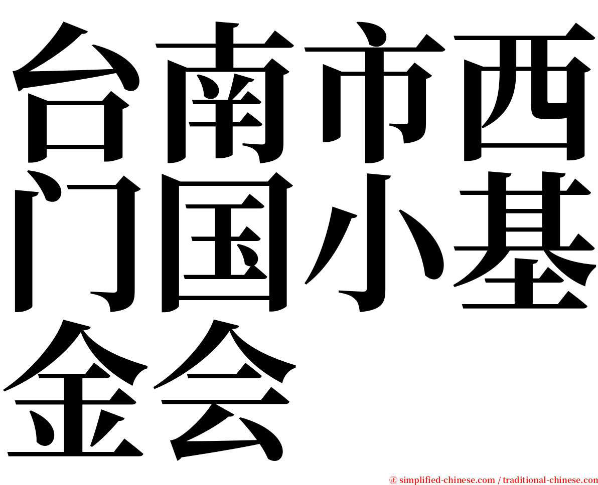 台南市西门国小基金会 serif font