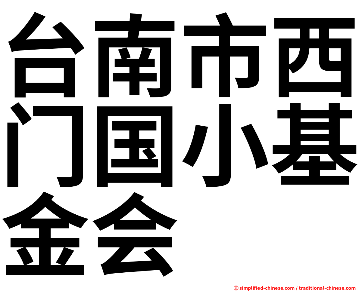 台南市西门国小基金会