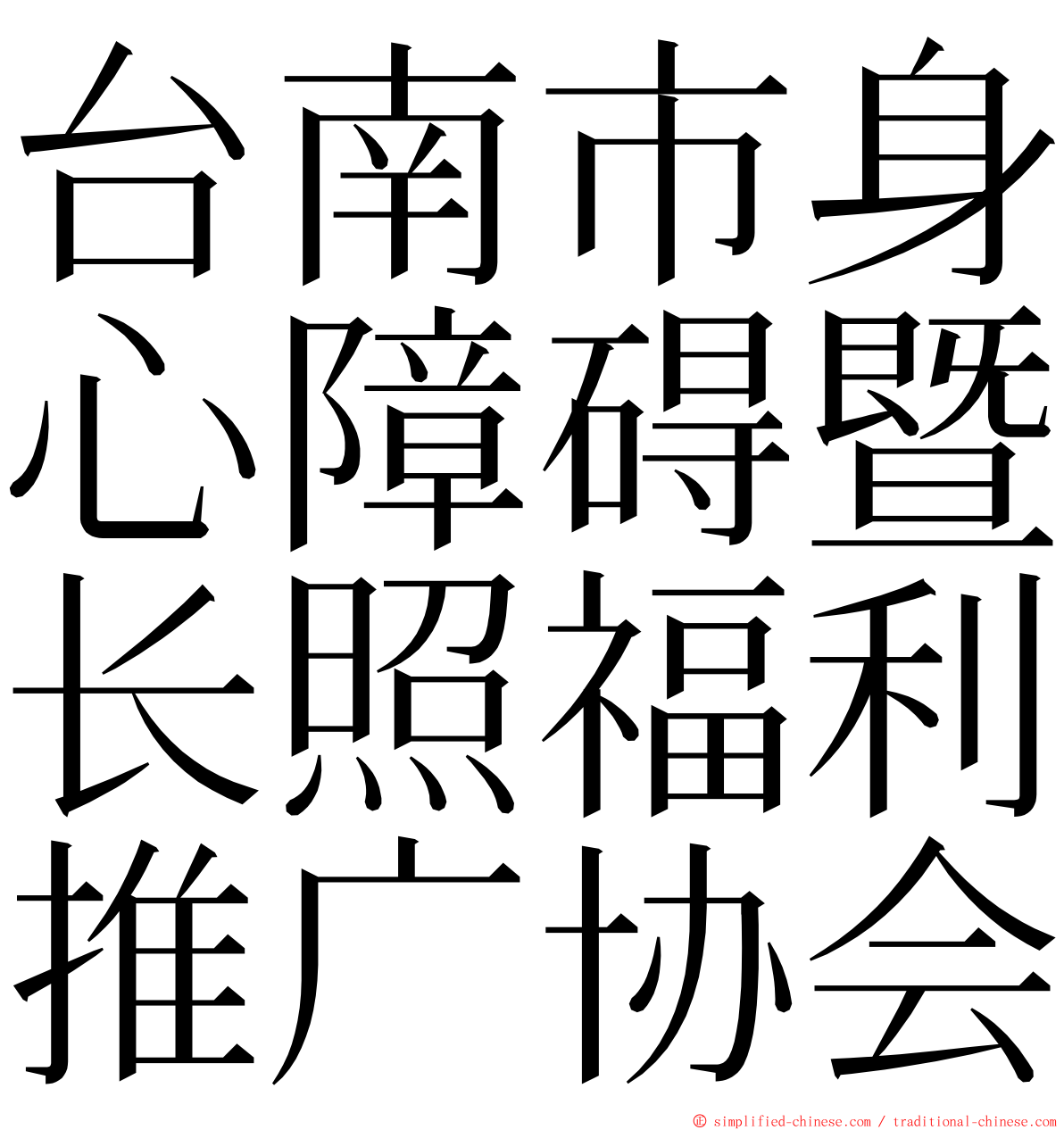 台南市身心障碍暨长照福利推广协会 ming font
