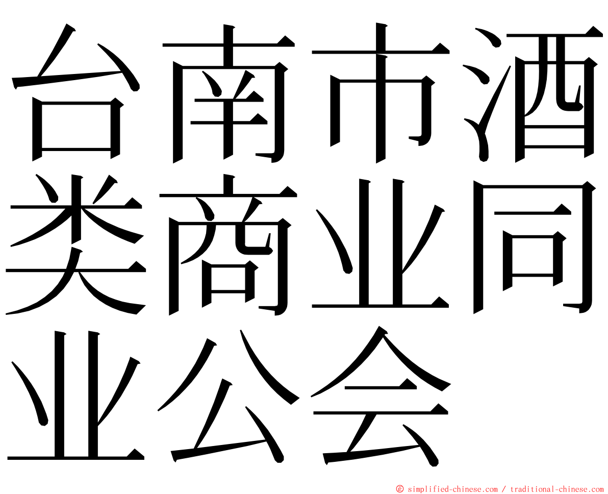 台南市酒类商业同业公会 ming font