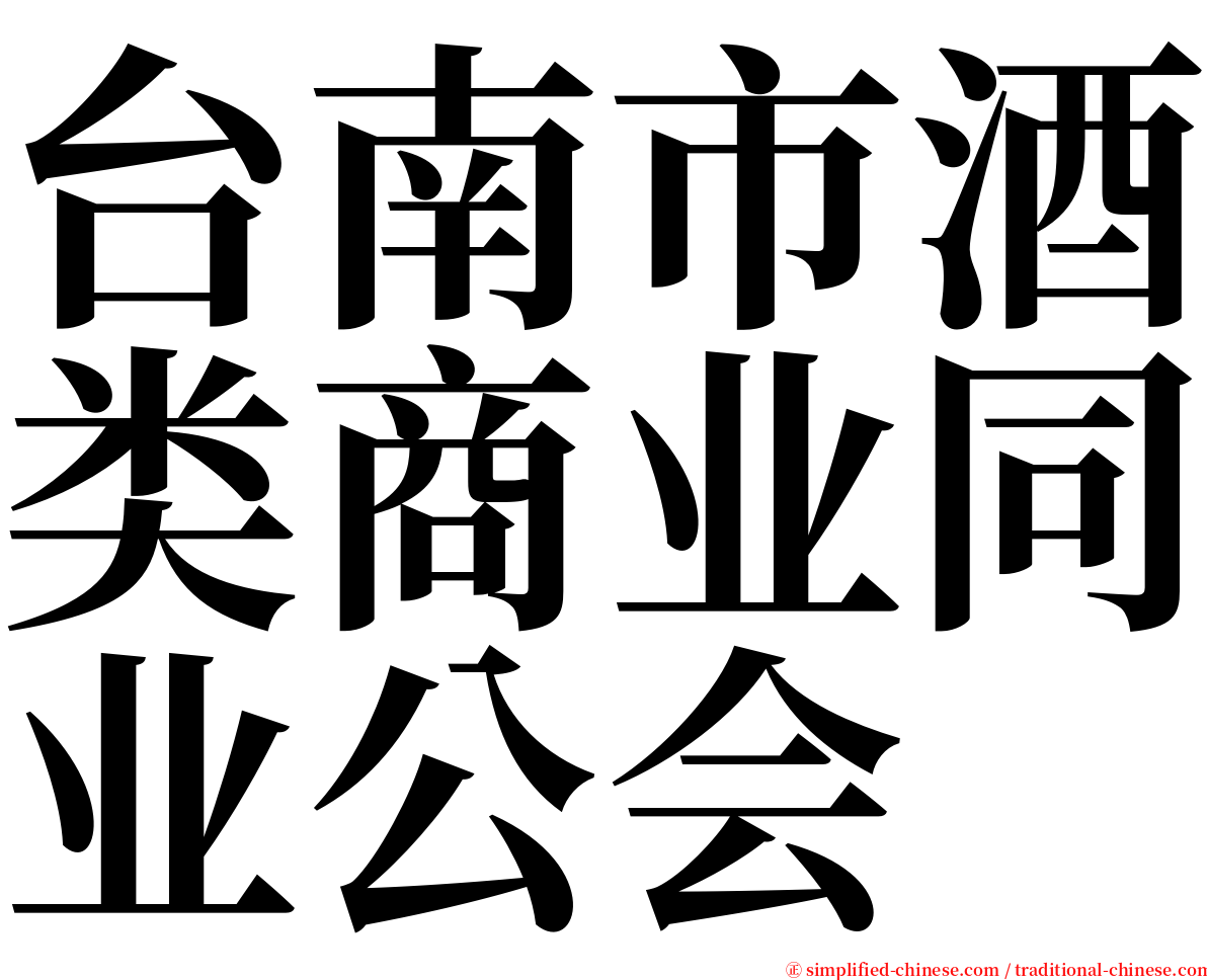 台南市酒类商业同业公会 serif font