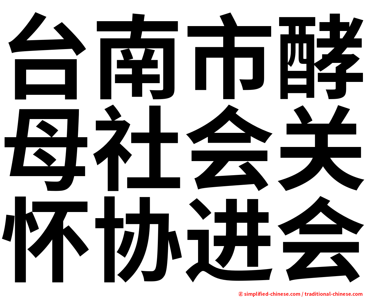 台南市酵母社会关怀协进会
