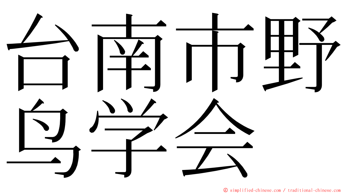 台南市野鸟学会 ming font